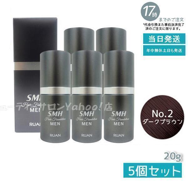 RUAN SMH ヘアファンデーション No.2 ダークブラウン 5個セット RUAN SMH ヘアファンデーション No.2 ダークブラウン 5個セット ルアン