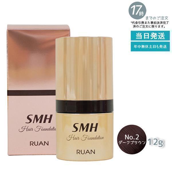 スーパーミリオンヘアー ルアン SMH ヘアファンデーション 12g No.2 ダークブラウン 髪 頭 分け目 つむじ ふりかけ 白髪かくし