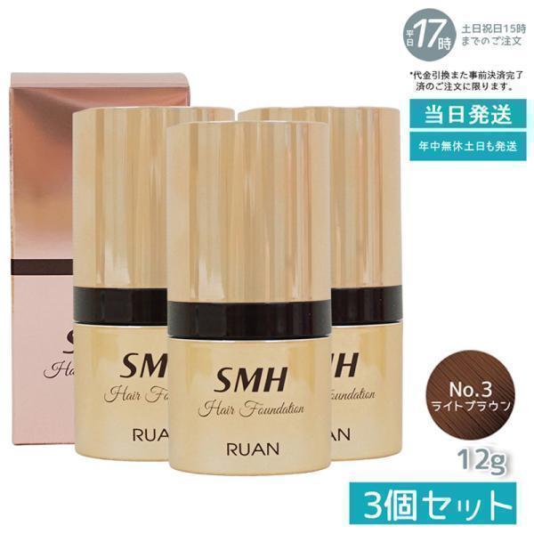 スーパーミリオンヘアー ルアン SMH ヘアファンデーション 12g No.3 ライトブラウン 3個セット 髪 頭 分け目 つむじ ふりかけ 白髪かくし