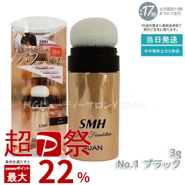 ルアン SMH ヘアファンデーション 3g No.1 ブラック 髪 頭 分け目 つむじ ふりかけ 白髪かくし