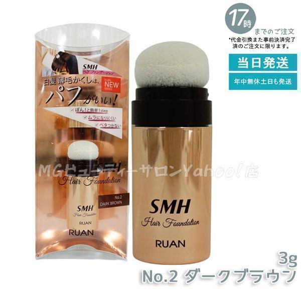 スーパーミリオンヘアー ルアン SMH ヘアファンデーション 3g No.2