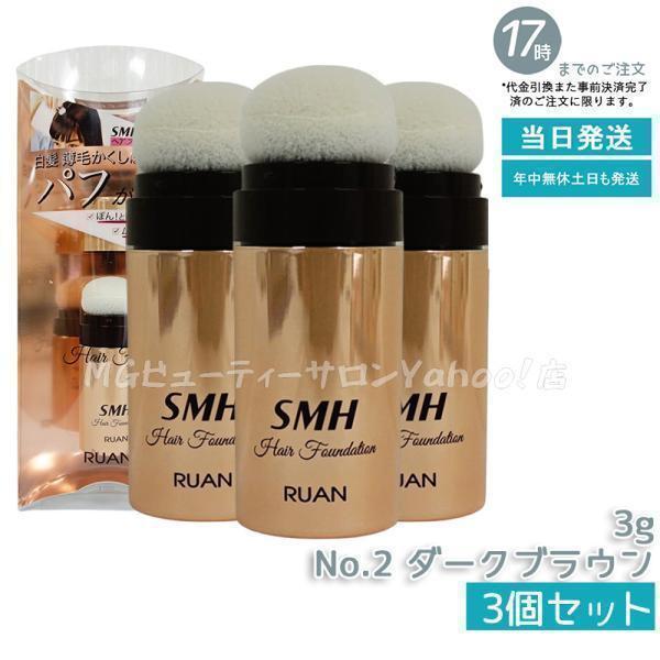 スーパーミリオンヘアー ルアン SMH ヘアファンデーション 3g No.2