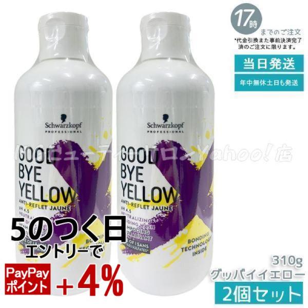 カラーシャンプー 2パック セット グッバイ イエロー シュワルツコフ カラーシャンプー 310g 2個セット
