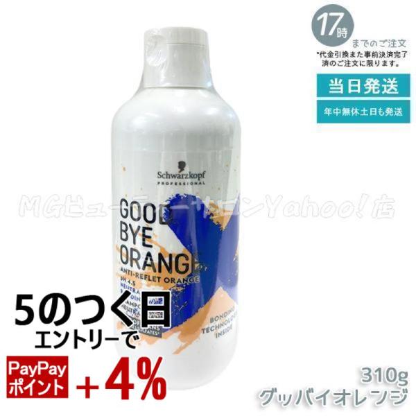 グッバイ イエロー シュワルツコフ オレンジ カラーシャンプー 310g