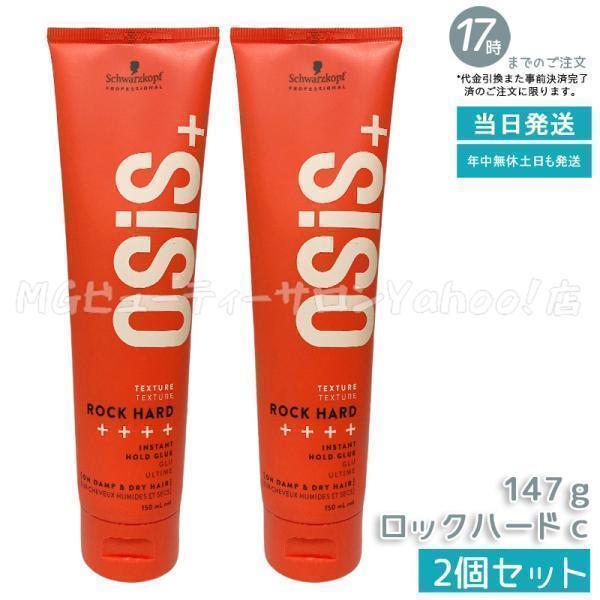 【5個セット】OSiS+ シュワルツコフ ロックハード 147g mygift2_schw-ha-4515208850372-2