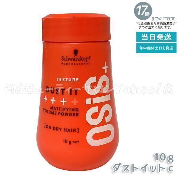 OSIS オージス シュワルフコフ　ダストイットC 10g×10 コーム付き OSiS+ シュワルツコフ オージス ダストイット c 10g スタイリング