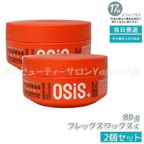 OSiS+ シュワルツコフ オージス フレックスワックス c 80g 2個セット