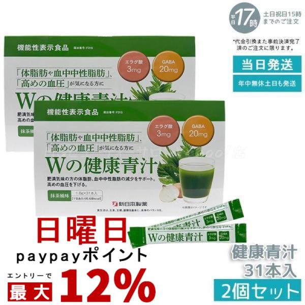 Wの健康青汁 55.8g 1.8g × 31本 2個セット 新日本製薬 機能性表示食品 GABA エラグ酸 青汁 国産 粉末 乳酸菌 抹茶風味 大麦若葉