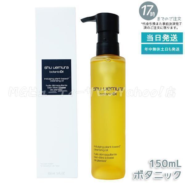 shu uemura（シュウ ウエムラ） シュウ ウエムラ ボタニック