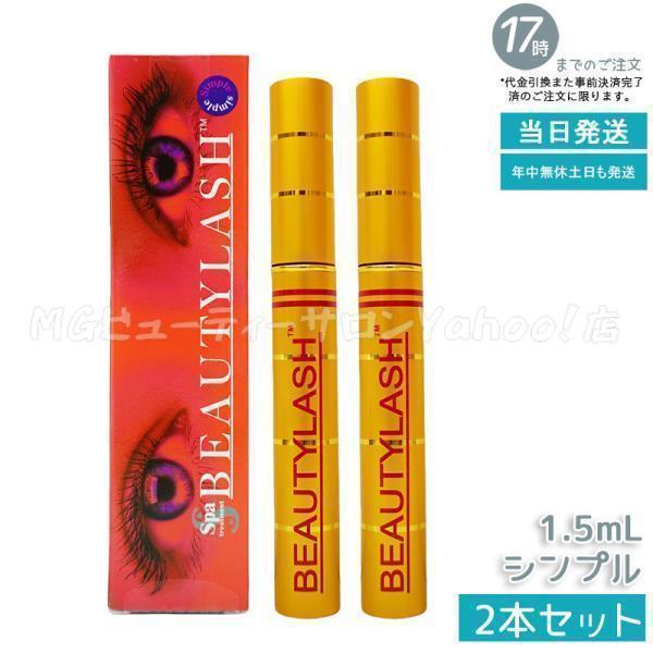 スパトリートメント ビューティーラッシュ センシティブ 低刺激タイプ 1.5ml 2個セット まつげ美容液 まつ毛美容液 睫毛美容液 睫毛ケア 筆タイプ spa treatment