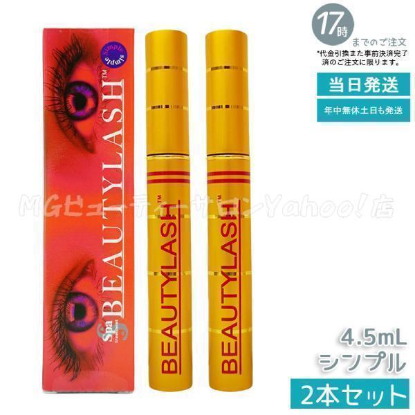 スパトリートメント ビューティーラッシュ センシティブ 低刺激タイプ 4.5ml 2個セット まつげ美容液 まつ毛美容液 睫毛美容液 睫毛ケア 筆タイプ spa treatment