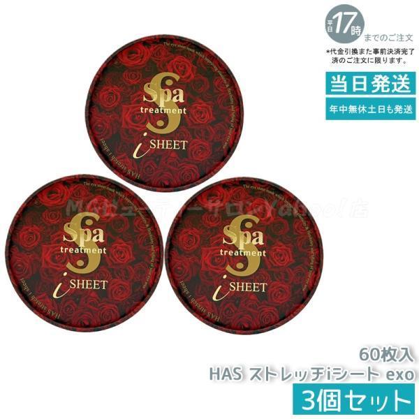 スパトリートメント HASストレッチiシートEXO 60枚入 美容液量110ml 3個セット フェイス用パック Spa treatment 目元用シートパック マスク