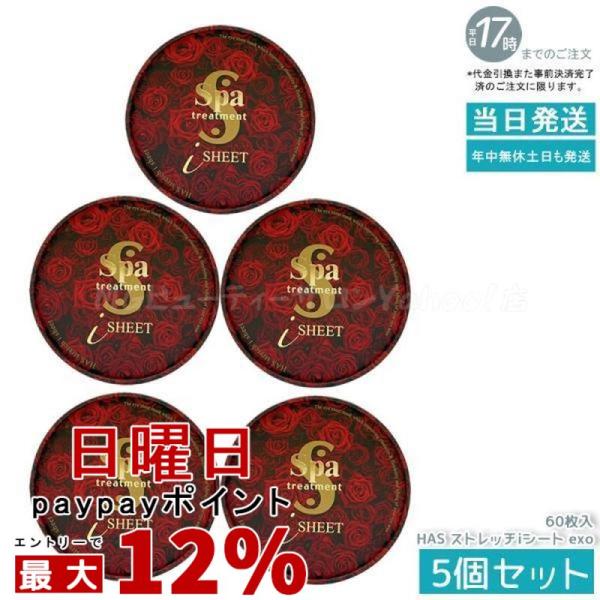 スパトリートメント HASストレッチiシートEXO 60枚入 美容液量110ml 5個セット フェイス用パック Spa treatment 目元用シートパック マスク