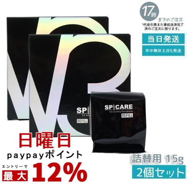 【新品未使用】SPV3S ファンデーション レフィル15g 2個セット 詰め替え SPICARE V3 正規販売店 スピケア V3ファンデーションレフィル15g