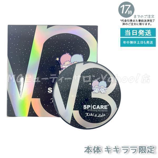 SPICARE V3 ファンデーション スピケア エキサイティング キキ&ララ