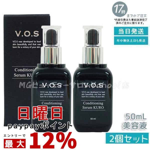 ２個セット　コンディショニングセラム　黒　KURO vos スピケア　美容液 SPICARE V3 スピケア VOS コンディショニングセラム クロ kuro 50ml 2