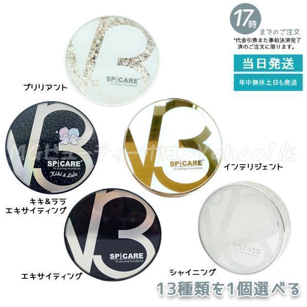 SPICARE V3 選べる2個 スピケア ファンデーション ブリリアント