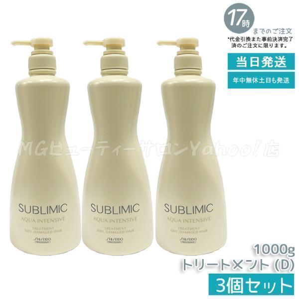 SHISEIDO SUBLIMIC AQUA INTENSIVE 3本セット SHISEIDO PROFESSIONAL（資生堂プロフェッショナル） 資生堂
