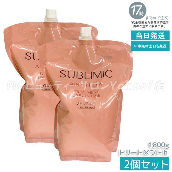 サブリミック　エアリーフロー トリートメントh 1800g 詰替用　2個セット SHISEIDO PROFESSIONAL（資生堂プロフェッショナル） 資生堂
