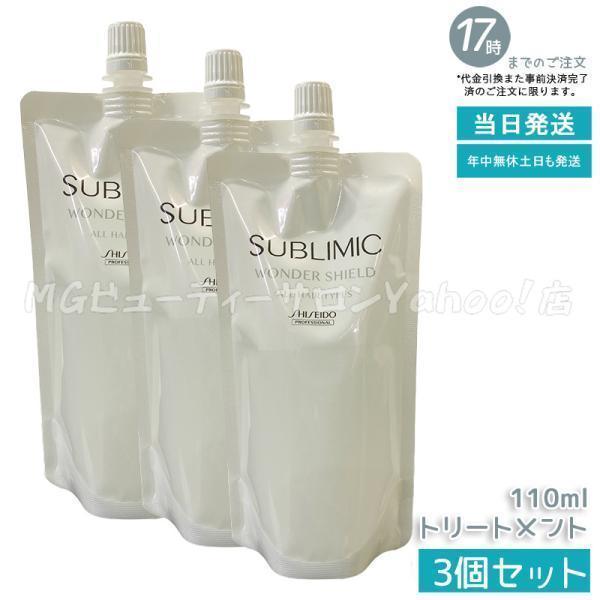 資生堂 サブリミック ワンダーシールド h 110ml 3個セット 詰め替え レフィル 洗い流さない ヘアトリートメント ダメージケア SHISEIDO UNRULY HAIR
