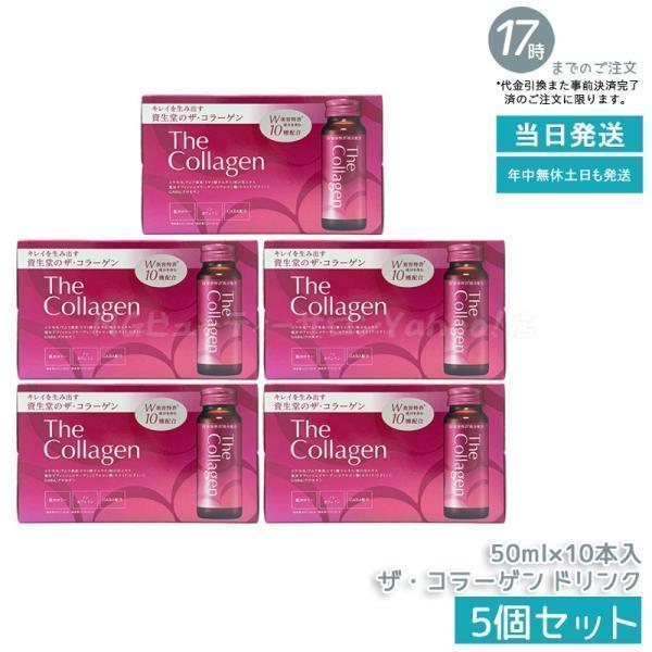 ザ・コラーゲン 資生堂 ドリンク 50ml×10本 5個セット 栄養ドリンク