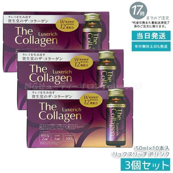 ザ・コラーゲン 資生堂 リュクスリッチ ドリンク 50ml×10本 3個セット