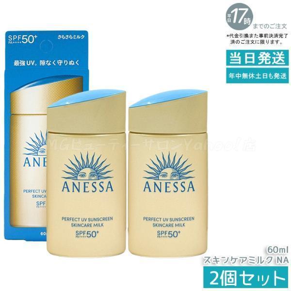 アネッサ 資生堂 パーフェクトUV スキンケアミルク NA 60ml 2個セット