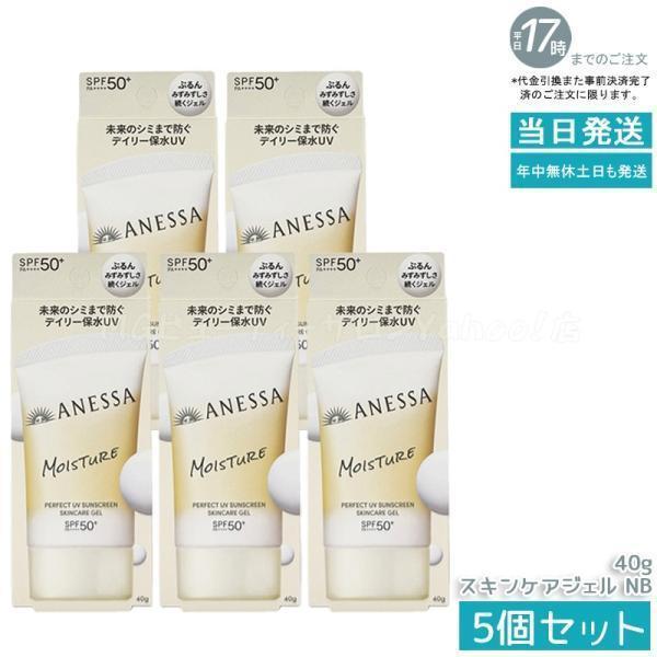 ANESSA 日焼け止め スキンケアジェル ミルク パウダー セット アネッサ 資生堂 パーフェクトUV スキンケアジェル NB 40g 5個セット