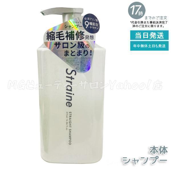 Straine（ストレイン） ストレートシャンプー 475ml ホワイト