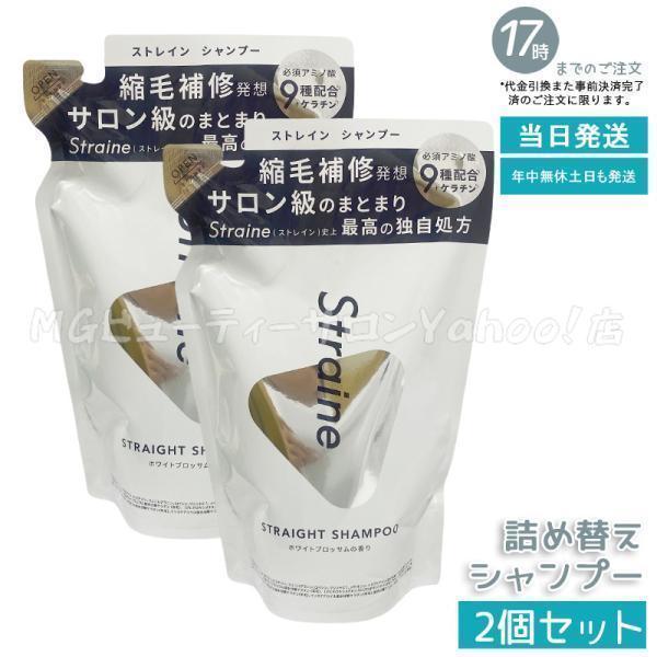 Straine（ストレイン） ストレートシャンプー 詰め替え 400ml 2個