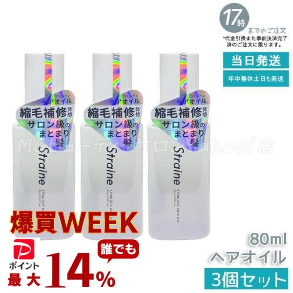 Straine（ストレイン） ストレート ヘアオイル 80ml 3個セット