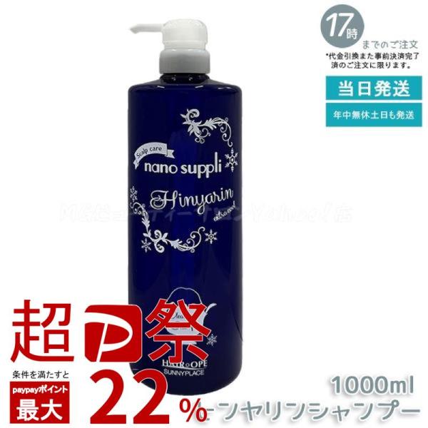 他サイト： サニープレイス ハイグレード ナノサプリ クレンジング ヒンヤリン シャンプー 清涼EXTRA エクストラクール 1L ダメージケア SUNNYPLACEの商品画像
