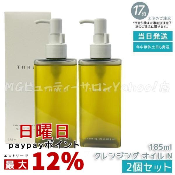 THREE（スリー） バランシング クレンジング オイル N 185ml 2個セット