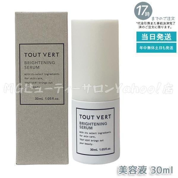 【新品未使用】TOUTVERT トゥベール ブライトニングセラム 30ml 5個 トゥヴェール ブライトニングセラム 30ml 保湿 美容液 透明感アップ