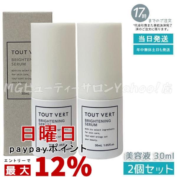 トゥヴェール ブライトニングセラム 30ml 2個セット 保湿 美容液 透明