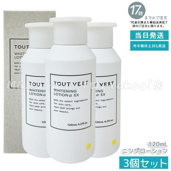 トゥヴェール 薬用ホワイトニングローションαEX 120ml 3個セット