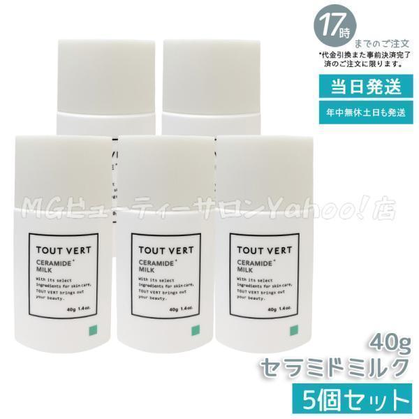 トゥヴェール セラミドミルク 40g 5個セット 乳液 トゥベール さっぱり