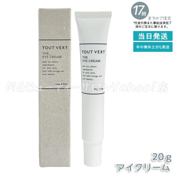 トゥヴェール ザ アイクリーム 20g トゥベール 目元 目尻 ケア アイ