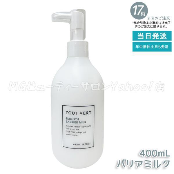 トゥヴェール スムースバリアミルク 400ml ボディミルク ヒト型