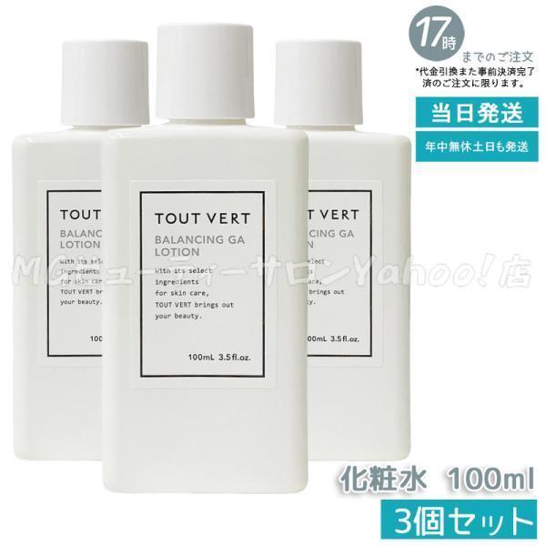 トゥヴェール バランシングGAローション 100ml 3個セット 導入化粧水