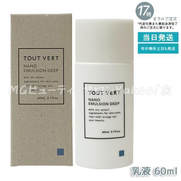 トゥヴェール ナノエマルジョン ディープ 60ml 乳液 トゥベール 高濃度