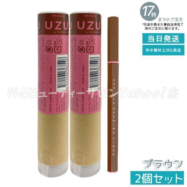 ウズ バイ フローフシ アイオープニングライナー ブラウン 0.55ml 2個セット UZU BY FLOWFUSHI EYE OPENING LINER リキッドアイライナー アイライナー
