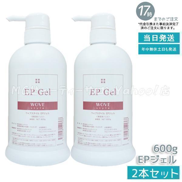 WOVE Style（ウォブスタイル） EPジェル 600g 2個セット スキンケア