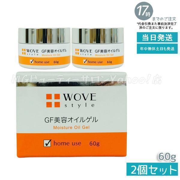 【新品】ウォブスタイル GFディープモイスチャー 2個セット　GF美容オイルゲル WOVE Style（ウォブスタイル） GFディープモイスチャー 60g 美容
