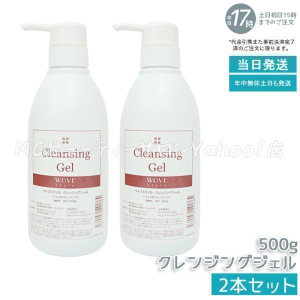 ウォブスタイル クレンジングジェル 500g 2個 WOVE Style（ウォブスタイル） クレンジングジェル 500g 2個セット