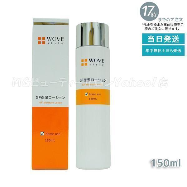 WOVE Style（ウォブスタイル） WOVE style GF スキンローション 150ml