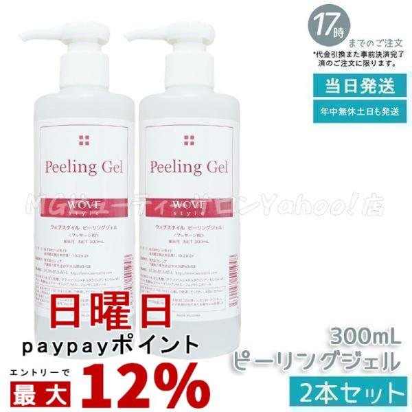 WOVE Style（ウォブスタイル） ピーリングジェル 300ml 2個セット