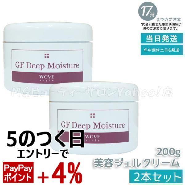 【新品】ウォブスタイル GFディープモイスチャー 2個セット　GF美容オイルゲル WOVE Style（ウォブスタイル） GFディープモイスチャー 200g 2個セット