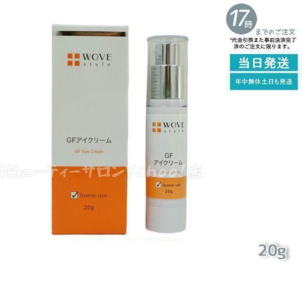 ウォブスタイル GFアイクリーム 20g ウォブスタイル GFアイクリーム 20g【店販用】の卸・通販