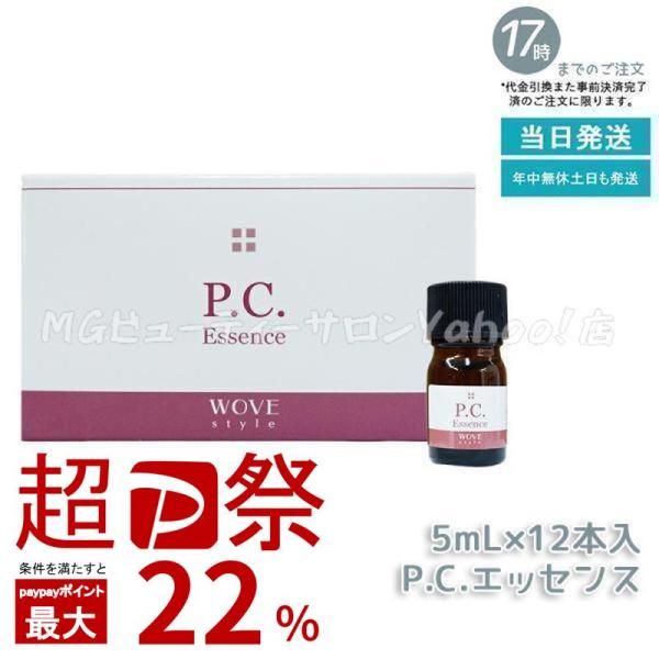 WOVE Style（ウォブスタイル） P.C.エッセンス 5ml x 12本入